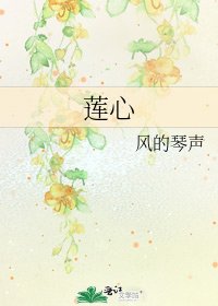 蓮心
