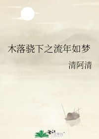 木落骁下之流年如梦