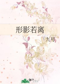 形影若离