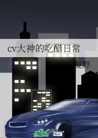 《cv大神的吃醋日常》