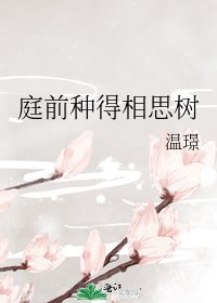 庭前種得相思樹