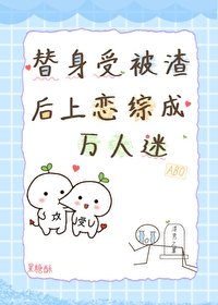 替身受被渣後上戀綜成萬人迷