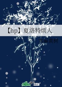 《【hp】夏洛特煩人》
