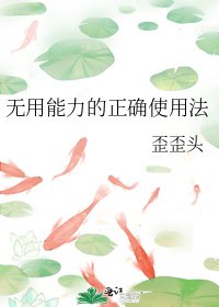 《无用能力的正确使用法》