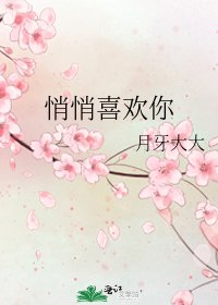 悄悄喜欢你
