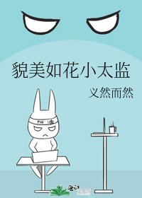 《貌美如花小太監》