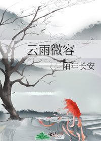 云雨微容