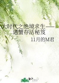 《大時代之絕境求生——遇蟹存活秘笈》