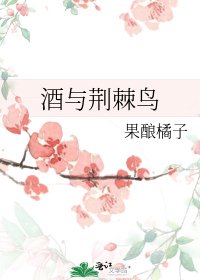 《酒與荊棘鳥》