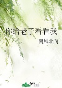你给老子看看我
