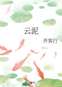 《雲泥》