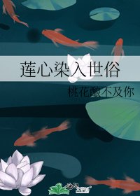 蓮心染入世俗