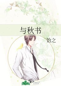 與秋書