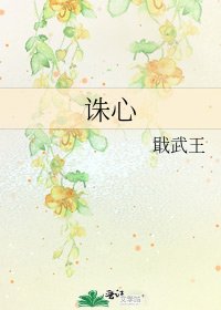 诛心