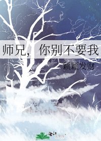 《師兄,你別不要我》