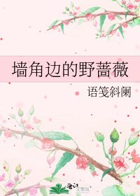 《牆角邊的野薔薇》