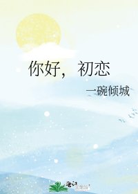 你好,初戀