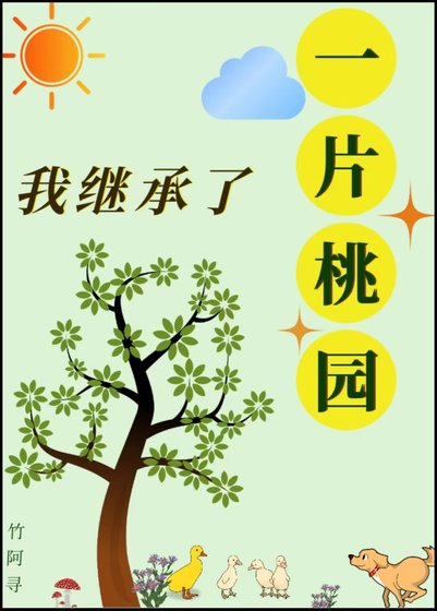 我繼承了一片桃園