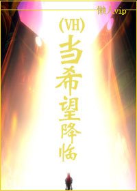 （BL/HP同人）當希望降臨