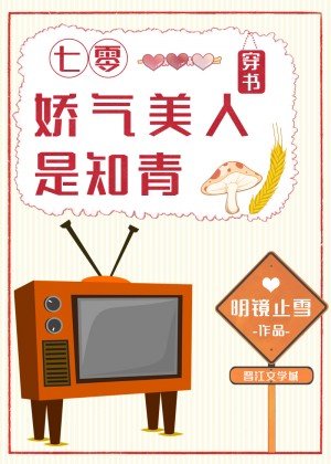 七零嬌氣美人是知青[穿書]