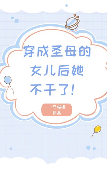 穿成聖母的女兒後她不幹了