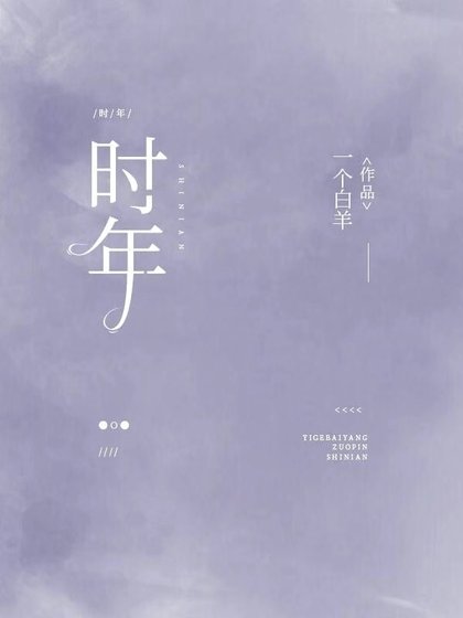 時年
