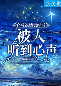 《穿書後被女配聽到心聲》
