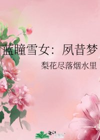 《藍瞳雪女:夙昔夢》
