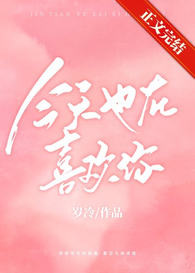 今天也在喜欢你