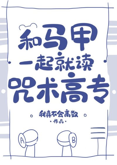 和马甲一起就读咒术高专