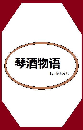 琴酒物語