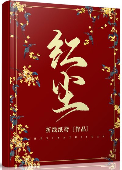 《紅塵》