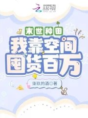 末世種田:我靠空間囤貨百萬