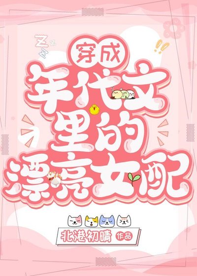 《穿成年代文裡的漂亮女配》
