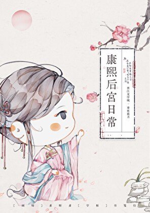 《康熙後宮生存手札(清穿)》
