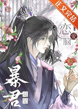 《穿書被暴君強取豪奪後》