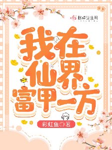 我在仙界富甲一方