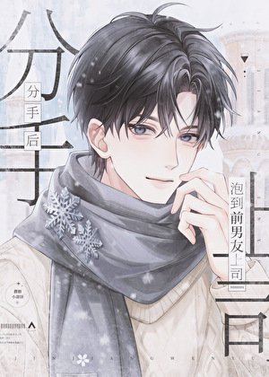 《分手後泡到前男友上司》