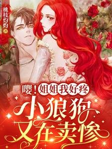 《嚶!姐姐我好疼,小狼狗又在賣慘》