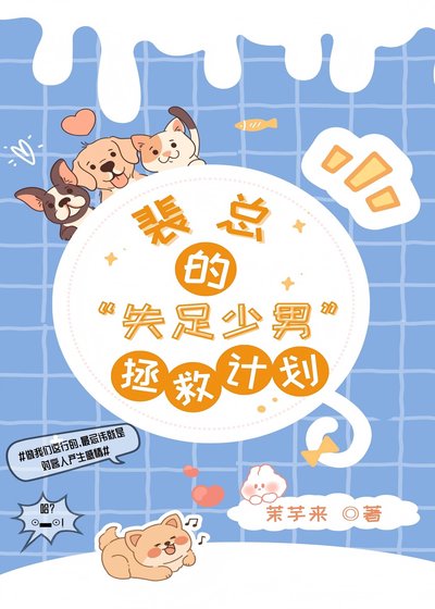 《裴總的失足少男拯救計劃》
