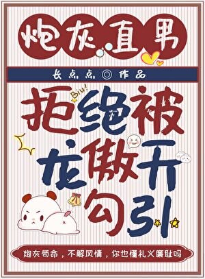 《炮灰直男拒絕被龍傲天勾引》