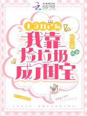 上交自己後，我靠撿垃圾成了國寶