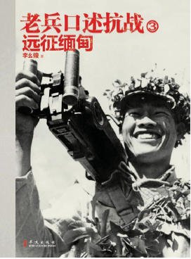 老兵口述抗戰03遠征緬甸（出版書）