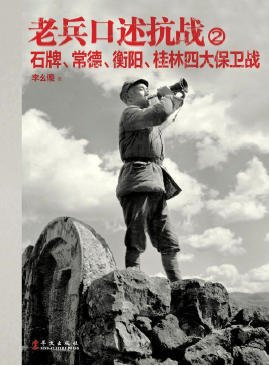 《老兵口述抗戰02石牌、常德、衡陽、桂林四大保衛戰(出版書)》