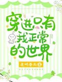 《穿蝴只有我正常的世界》