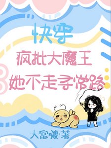 快穿:瘋批大魔王她不走尋常路