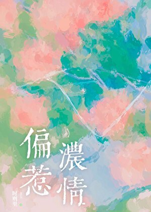 《偏惹濃情》