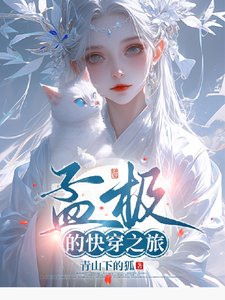 孟極的快穿之旅