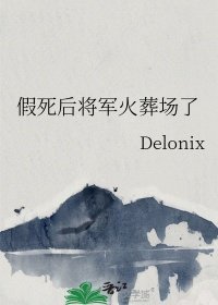 《假死後將軍火葬場了》