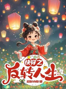 快穿：之反轉人生